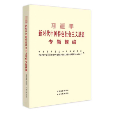 2023新书 新时代中国特色社会主义思想专题摘编 党政书籍正版