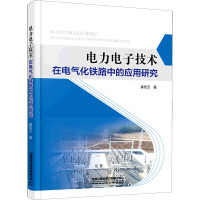 电力电子技术在电气化铁路中的应用研究 图书