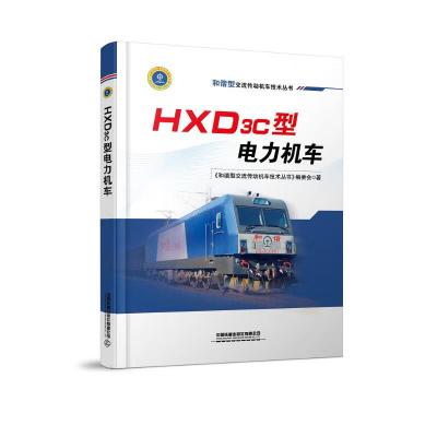 HXD3C型电力机车 图书