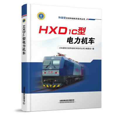 和谐型交流传动机车技术丛书-HXD1C型电力机车