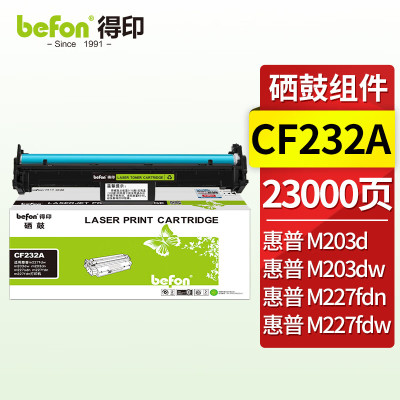 得印CF232A硒鼓组件适用惠普m227fdw硒鼓m203dwm203dnm227sdnm227fdnm227fdncf