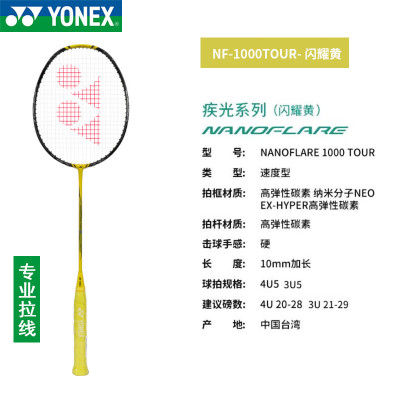 尤尼克斯(YONEX)羽毛球拍疾光NF-1000全碳素超轻速度型拍训练拍 疾光NF-1000TEX