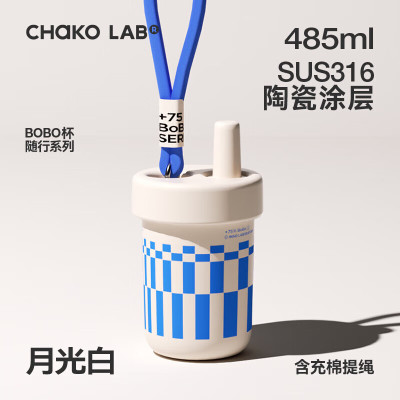 和序(chakolab)随行吸管杯陶瓷内胆大容量学生水杯子bobo杯 月光白485ml HX-BOBO-3