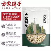 方家铺子六星磨皮莲子400g去皮去芯白莲子