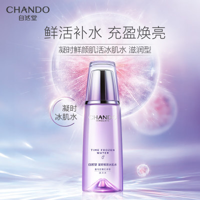 自然堂(CHANDO) 凝时鲜颜冰肌水(滋润型)160mL ZHT-1NSS