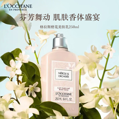 欧舒丹 (L'OCCITANE)格拉斯橙花香氛 美肤身体乳250ml