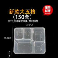一次性餐盒新款大五格透明1400ml 盒师傅 透明 150套