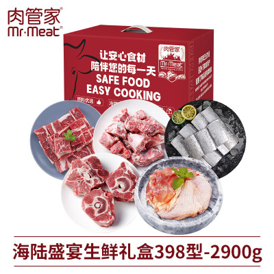 肉管家Mr.Meat 海陆盛宴生鲜礼盒398型 2900g