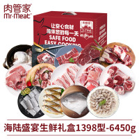肉管家Mr.Meat 海陆盛宴生鲜礼盒1398型 6450g