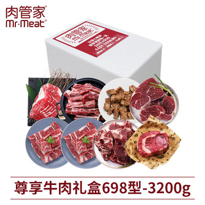 肉管家Mr.Meat 尊享牛肉礼盒698型 3200g