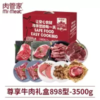 肉管家Mr.Meat 尊享牛肉礼盒898 3500g