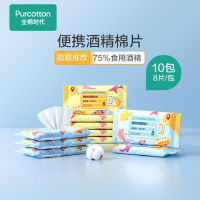 全棉时代便携酒精棉片一次性杀菌75度 8片/袋*10