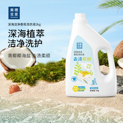 美穗吉家 深海洁净去渍柔顺香氛洗衣液 2kg