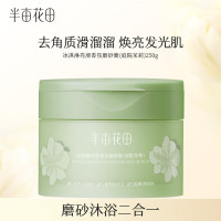 半亩花田冰淇淋丝滑香氛磨砂膏(庭院茉莉)250g