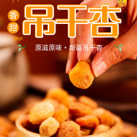 茉语凡新疆吊干杏无添加天然吊干杏250克/袋