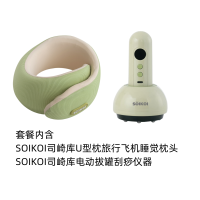 SOIKOI司崎库电动拔罐刮痧仪器+U型枕旅行飞机睡觉枕头