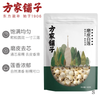 方家铺子 六星磨皮莲子400g 去皮去芯白莲子