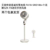 艾美特语音遥控落地扇+十足酷手持风扇组合