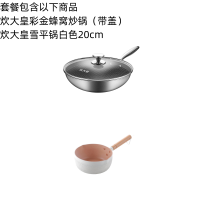 炊大皇炒锅+雪平锅组合