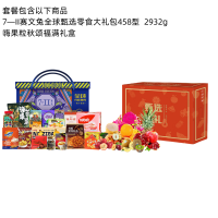 7—II赛文兔全球甄选零食大礼包458型 2932g+嗨果粒秋颂福满礼盒