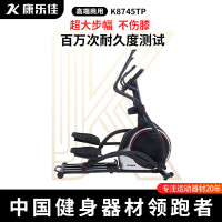 康乐佳椭圆机K8745Tp