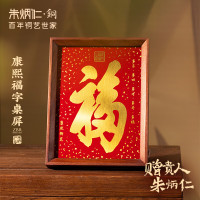 朱炳仁·銅康熙福字桌屏8寸