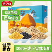 燕之坊03金谷满仓杂粮粗粮礼盒6.4斤送礼400g*8袋杂粮礼盒