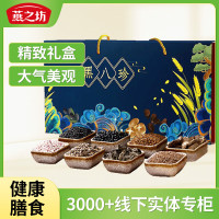 燕之坊杂粮干货礼盒黑八珍木耳香菇黑金谷黑豆荞麦黑米燕麦4.9斤