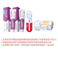 云南白药高露洁洁丽雅口腔护理洁面巾套装
