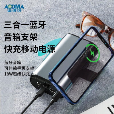 澳得迈 三合一蓝牙音箱支架快充移动电源 10000mAh P50