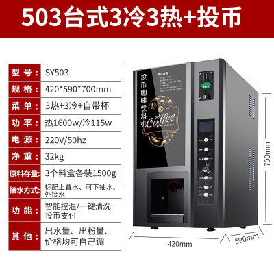 世雅(SHI YA) SY-503 咖啡 机 投币扫码3冷3热(Z)