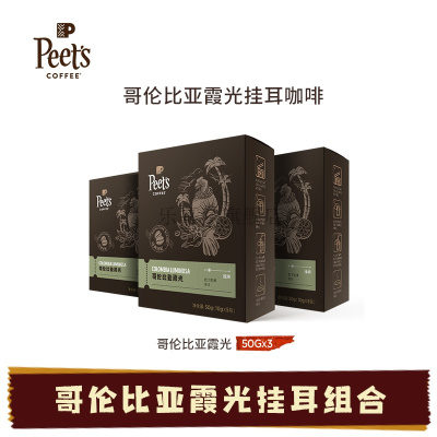 Peets coffee 皮爷新鲜黑咖啡粉手冲现磨挂耳式咖啡drip挂耳套装 哥伦比亚霞光*3盒