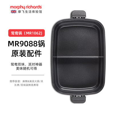 摩飞电器 (Morphyrichards ) MR1062 家用鸳鸯电火锅鸳鸯火锅锅具 (一代锅MR9088专用)