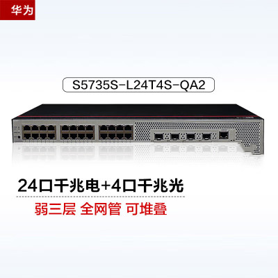 华为 S5735S-L24T4S-QA2 交换机 数通智选交换机24口千兆以太网+4千兆光纤口企业级网络全管理弱三层公司