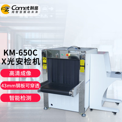 科密 KM-650C(升级款) 安检站台 安检机安检仪X光机X光金属包裹检测仪过包