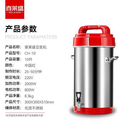 喜莱盛 CH-10 豆浆机 按键式 红色 10L 有网研磨