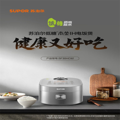 苏泊尔(SUPOR) SF30HC92 电饭煲 3L 容量 低糖电饭煲IH加热 多功能一体精铁球釜蒸米饭锅