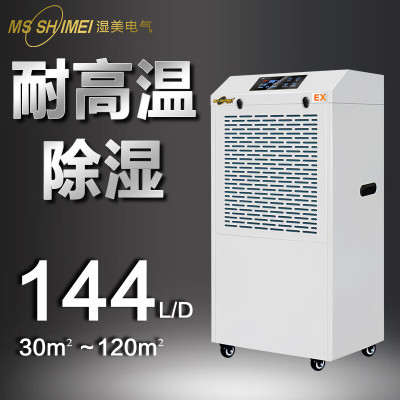 湿美/Msshimei MS-06EX 工业除湿机 耐高温除湿机适用工业抽湿机专用高温环境干燥机