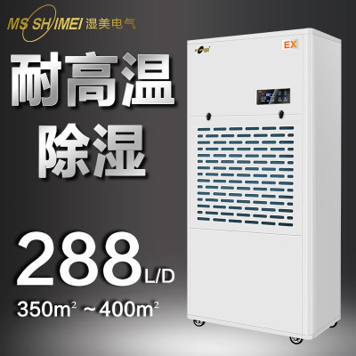 湿美/Msshimei MS-12EX 工业除湿机 耐高温除湿机适用工业抽湿机专用高温环境干燥机