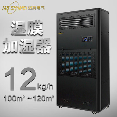 湿美(MS SHIMEI) SMS-12B 湿膜加湿机增湿器 大功率商用无雾工业加湿器