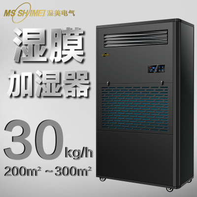 湿美(MS SHIMEI) SMS-30B 湿膜加湿器 加湿机增湿商用工业加湿器