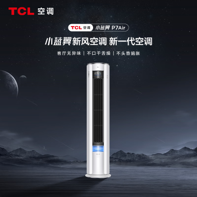 TCL KFR-72LW/YP7Ca+B1 一价全包(包4米铜管)3匹 新一级智语音大新风量变频冷暖小蓝翼P7空调柜机