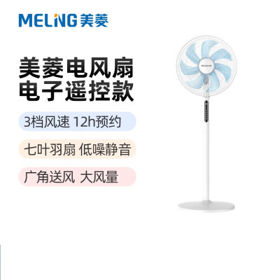 美菱(MELNG) MPF-L141R 电风扇(落地扇) 家用风扇大风立式小型电子遥控摇头