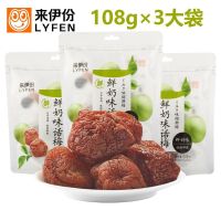 来伊份(LYFEN) 鲜奶味话梅108g*3包 休闲零食 酸甜梅子蜜饯果干果脯 休闲零食话梅袋装
