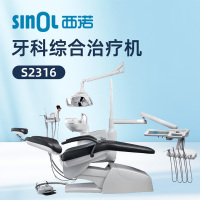 SINOL西诺 牙科治疗椅 综合治疗机 S2316型