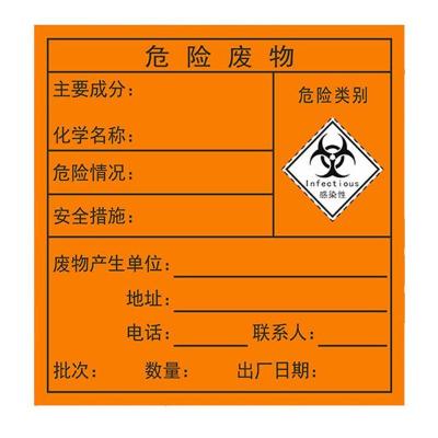 优质工程塑料感染性危险废物标签