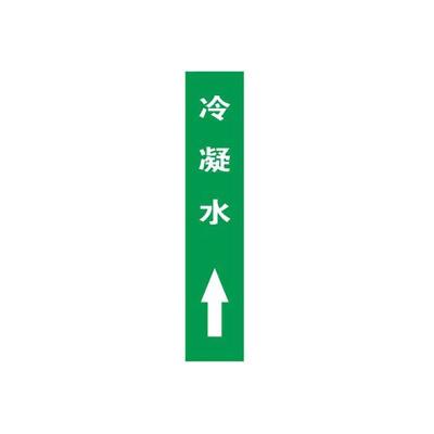 冷凝水上管道流向介质标识