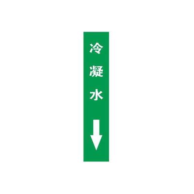 冷凝水下管道流向介质标识