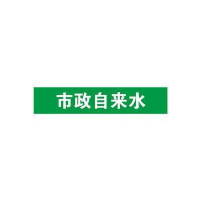 市政自来水管道流向介质标识