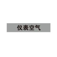 仪表空气管道流向介质标识